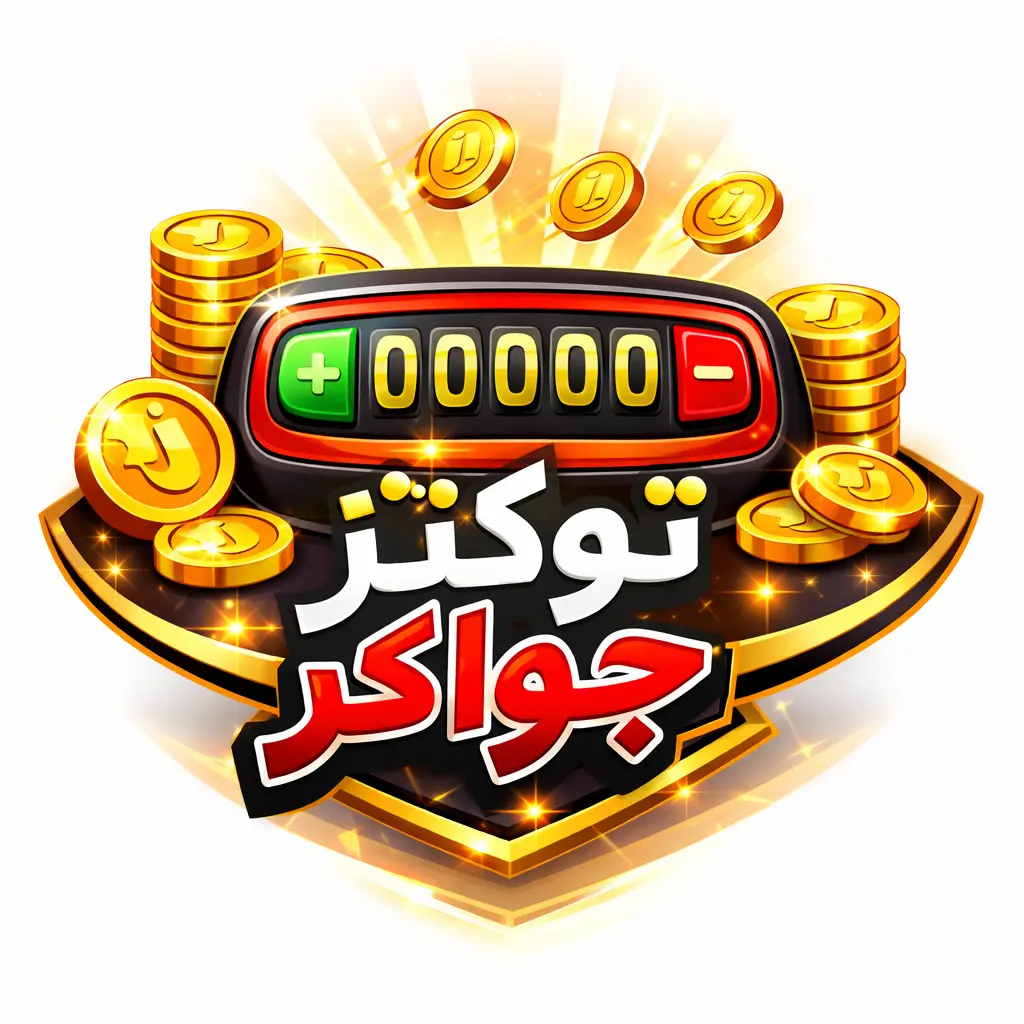 عداد التوكنز